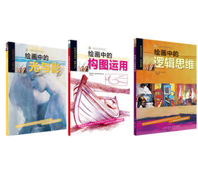 西方绘画技法经典教程《绘画中的光与影》+《绘画中的构图运用》+《绘画中的逻辑思维》可套装可单买
