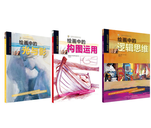 西方绘画技法经典教程《绘画中的光与影》+《绘画中的构图运用》+《绘画中的逻辑思维》可套装可单买 商品图0