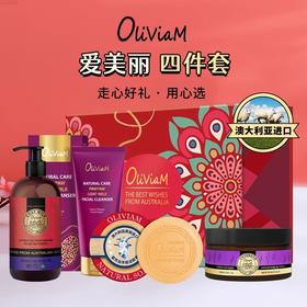 澳莉维亚爱美丽清洁护肤四件套装礼盒 【洗面奶面霜手工皂身体乳】