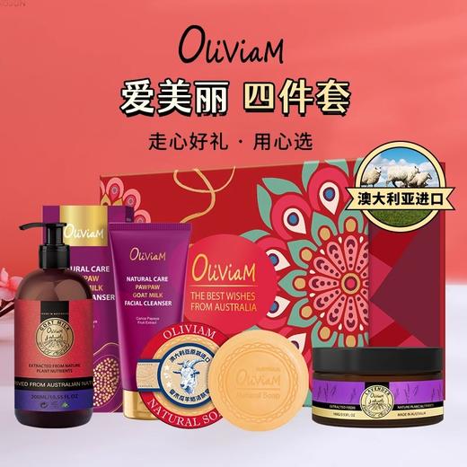 澳莉维亚爱美丽清洁护肤四件套装礼盒 【洗面奶面霜手工皂身体乳】 商品图0