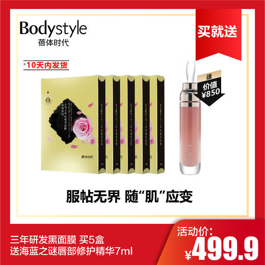 【6.2】三年研发黑面膜 买5盒送海蓝之谜唇部修护精华7ml 商品图0