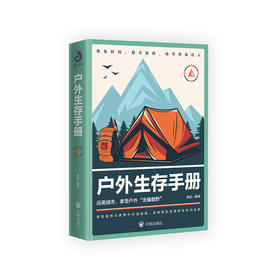 户外生存手册