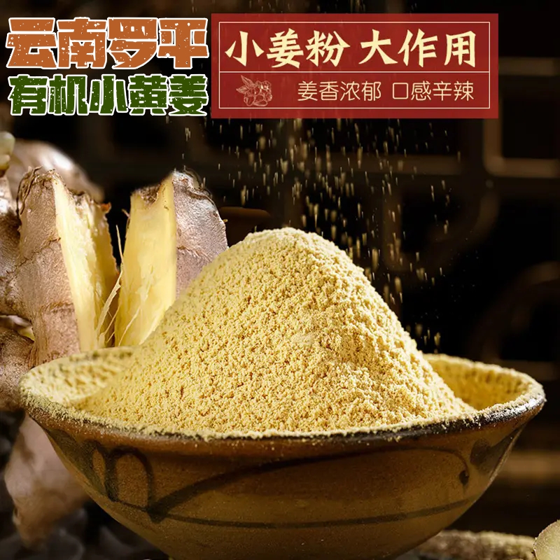 【严选】云南罗平有机小黄姜粉