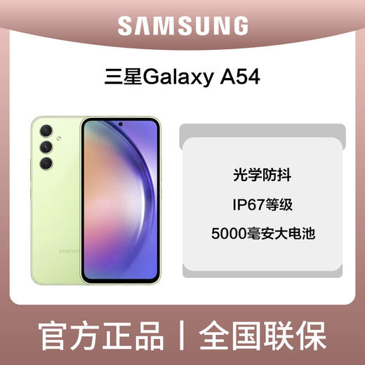 三星Galaxy A54 商品图0