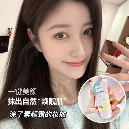 「19.9到手3支！一抹肤色」ADMD夏季户外奶芙素颜霜 轻透遮瑕素颜霜肤色水润不假白面部彩妆 商品图2