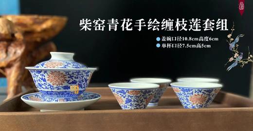 柴窑青花手绘缠枝莲套组 商品图0