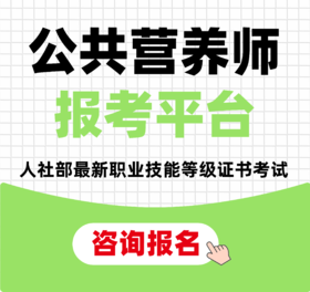 公共营养师培训