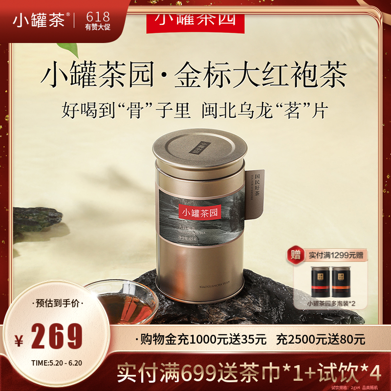小罐茶园 大红袍茶 金标单罐装  65g  5A中国茶  【现货】