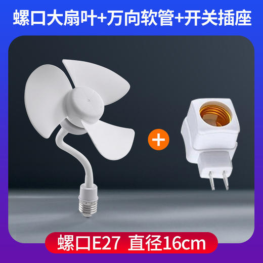 【一键开关 独立电源按钮】夏季新款小风扇 E27螺口家用宿舍 插电风扇电扇 热卖小风扇灯-QQ 商品图10