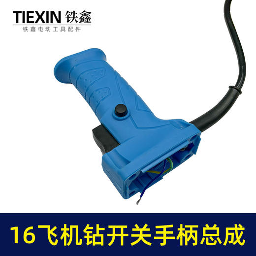 【货号07468】快装16电钻飞机钻搅拌器开关手柄总成修理搅拌机手柄配件 商品图3