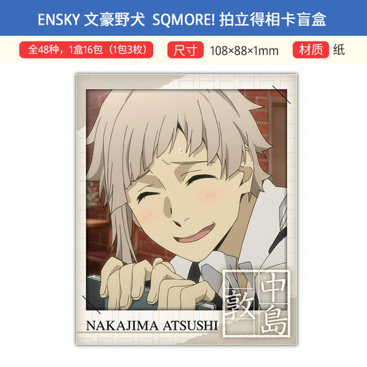 ENSKY 正版 文豪野犬 拍立得相卡 SQmore!盲盒 周边谷子 商品图1