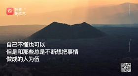 ★自己不懂也可以，但是和那些总是不断把事情做成的人为伍。