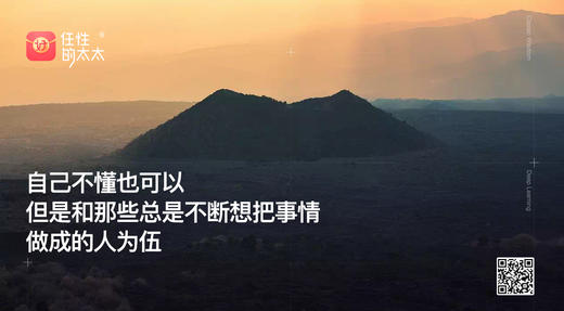 ★自己不懂也可以，但是和那些总是不断把事情做成的人为伍。 商品图0