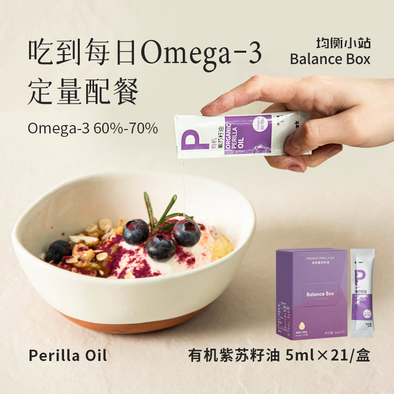 有机紫苏籽油 | 5ml*21袋/盒 优质脂肪Omega-3 低温冷榨小袋便携 拌酸奶拌沙拉 均衡小站