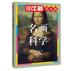 小牛顿美术馆系列-名画中的科学 商品缩略图6