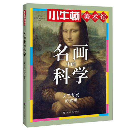 小牛顿美术馆系列-名画中的科学 商品图6