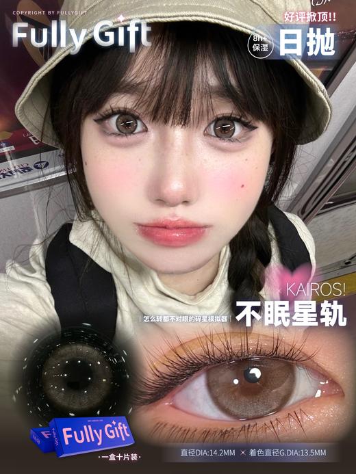 fully gift 美瞳日抛 不眠星轨 直径14.2mm着色13.5mm 商品图4