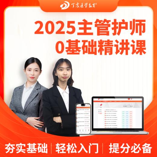 2025年丁震 368~372护理学【中级】主管护师基础精讲课 网课视频 商品图1