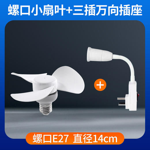 【一键开关 独立电源按钮】夏季新款小风扇 E27螺口家用宿舍 插电风扇电扇 热卖小风扇灯-QQ 商品图7