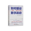 如何建设数字政府 "一网通办""一网统管"的上海实践 商品缩略图0