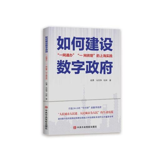 如何建设数字政府 "一网通办""一网统管"的上海实践 商品图0