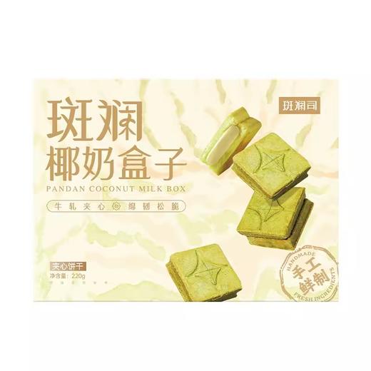 斑斓司斑斓椰奶盒子牛轧夹心酥海南斑斓粉下午茶糕点零食曲奇饼干220g 商品图1