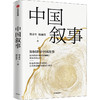 中国叙事-如何讲好中国故事 商品缩略图0