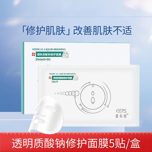 【囤货装】菲尔思透明质酸钠修护面膜 5贴/盒（妆）*10盒 商品图0