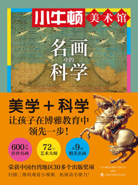小牛顿美术馆系列-名画中的科学