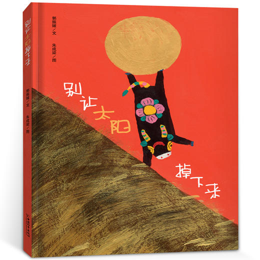 别让太阳掉下来 商品图0