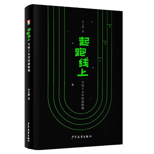 起跑线上：写给十五岁以前的我 商品图0
