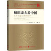福田康夫看中国-东方智慧与世界和平-读懂中国 商品缩略图0