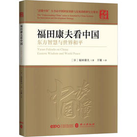 福田康夫看中国-东方智慧与世界和平-读懂中国