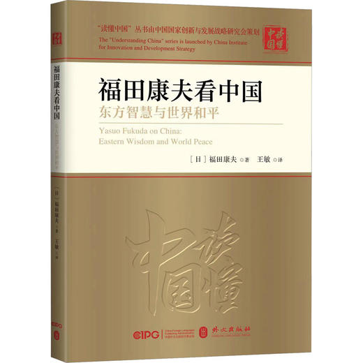 福田康夫看中国-东方智慧与世界和平-读懂中国 商品图0
