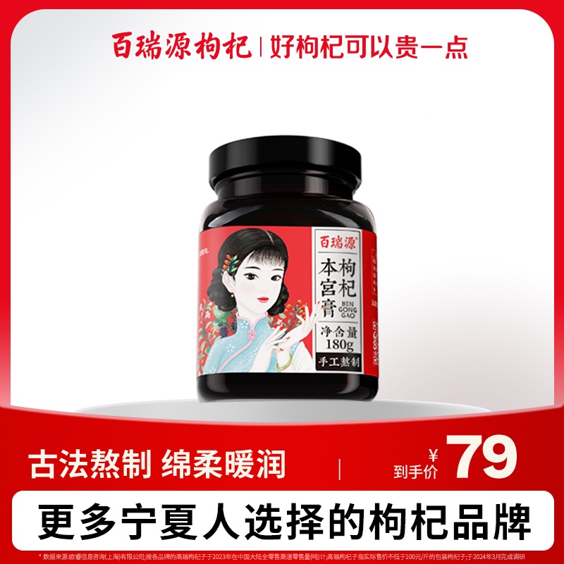 180g枸杞本宫膏