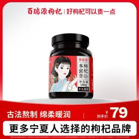 180g枸杞本宫膏