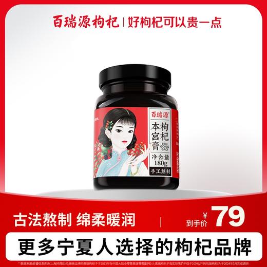 180g枸杞本宫膏 商品图0