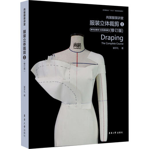 尚装服装讲堂 服装立体裁剪 1(修订版) 商品图0