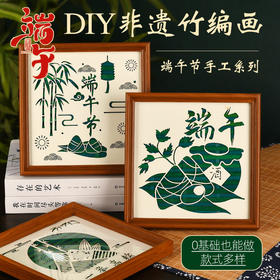 【端午节相框！DIY非遗竹编画】手工竹编画diy材料包非遗国潮文创摆台亲子暖场团建活动，一挑一压基础技法新手小白无障碍掌握新技能。ry