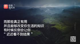 ★而那些真正有用并且能够改变你生活的知识有时候反倒会让你 “迟迟看不到结果”