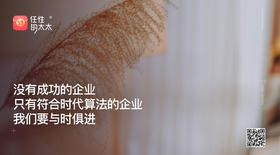 ★没有成功的企业只有符合时代算法的企业我们要与时俱进