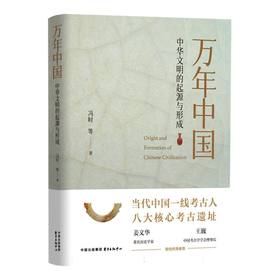 万年中国：中华文明的起源与形成