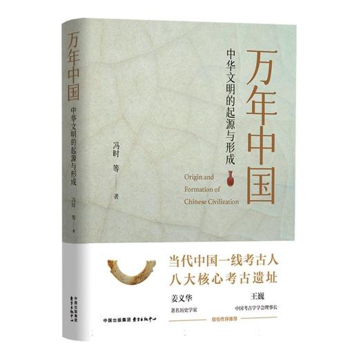 万年中国：中华文明的起源与形成 商品图0