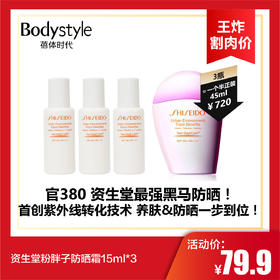【6.2王炸割肉价】资生堂粉胖子防晒霜15ml*3