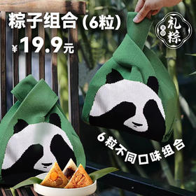 【端午】粽子组合（6粒）1袋