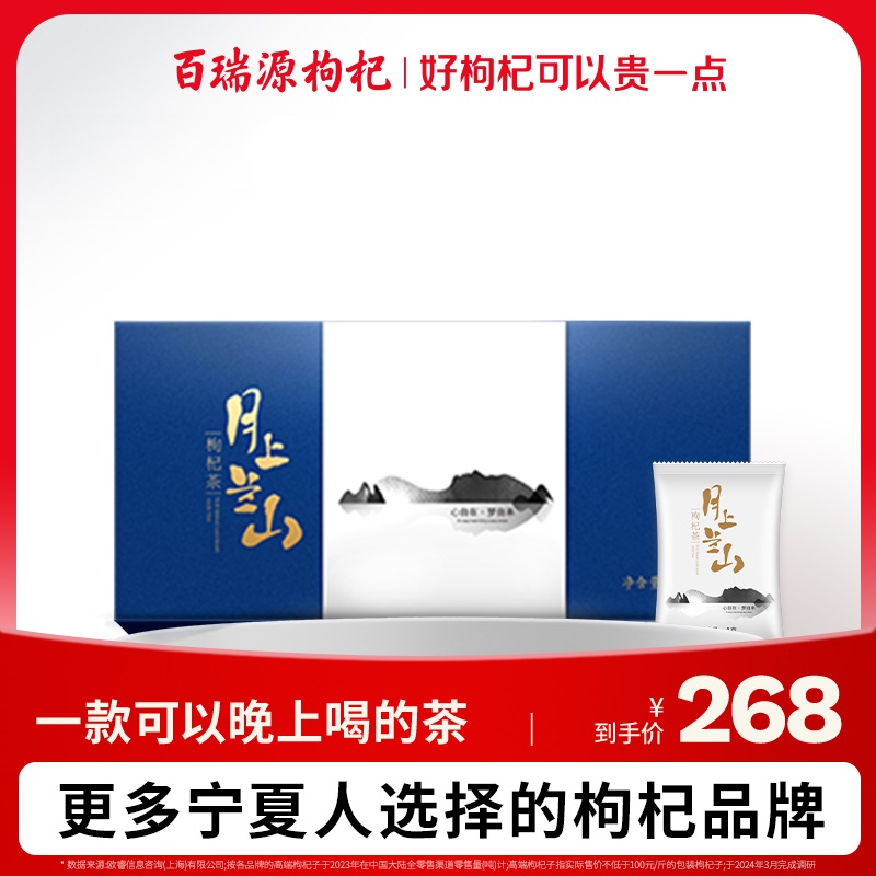 百瑞源枸杞 月上兰山枸杞茶礼盒102g