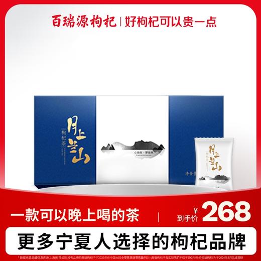 百瑞源枸杞 月上兰山枸杞茶礼盒102g 商品图0