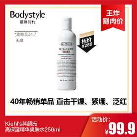 【6.2王炸割肉价】Kiehl's科颜氏高保湿精华爽肤水250ml（限24年7月无纸盒）