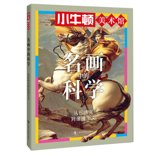 小牛顿美术馆系列-名画中的科学 商品图7