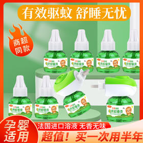 「9.9包邮！电热蚊香液套装」电热蚊香液婴儿插电式电蚊香 防蚊水居家日用灭蚊无味